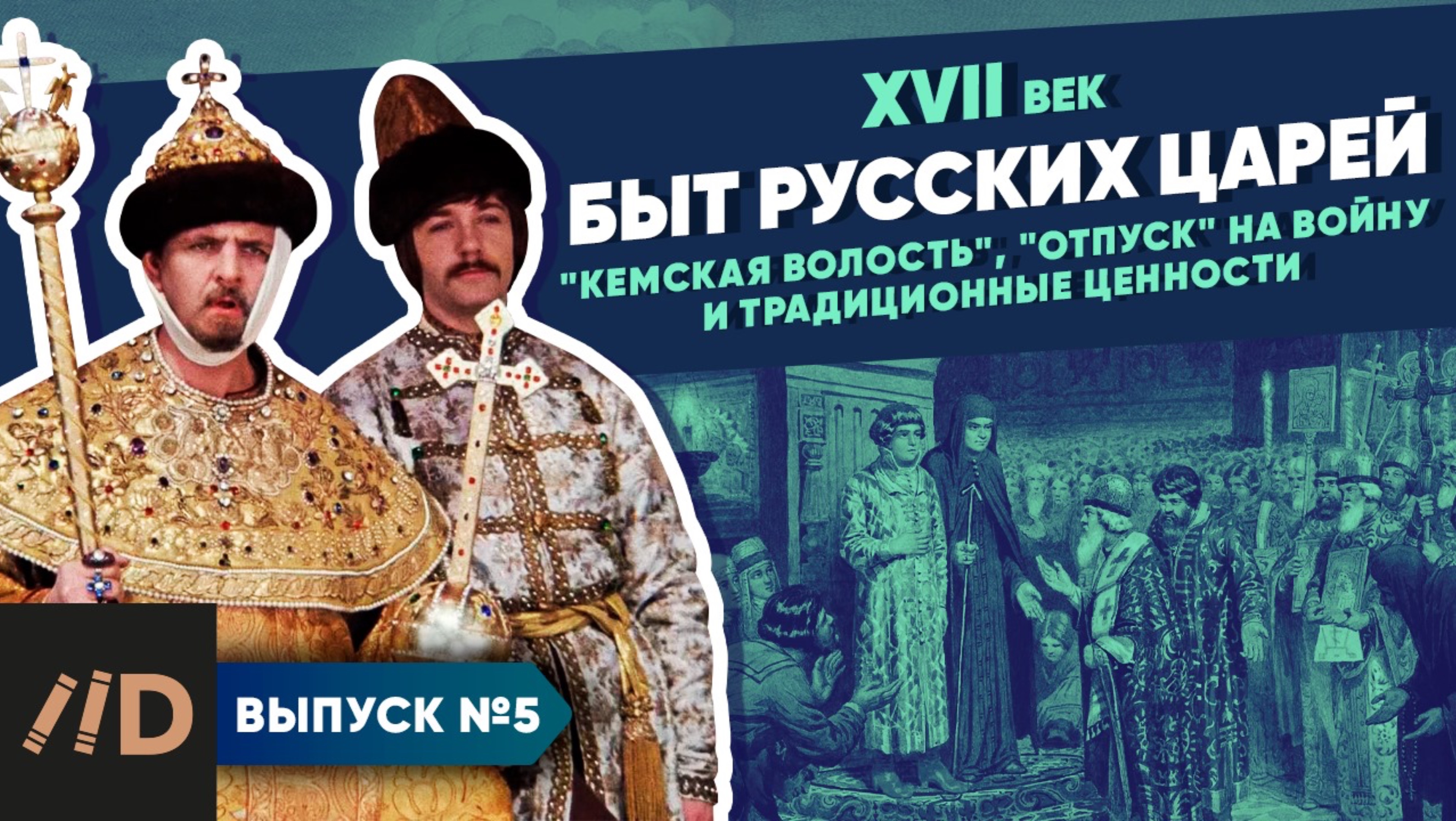 Серия 5. Быт царей. "Кемская волость", "отпуск" на войну и традиционные ценности