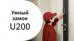 Умный дверной замок U200 | Умный дом Aqara