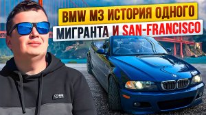 BMW M3 история одного мигранта и San-Francisco