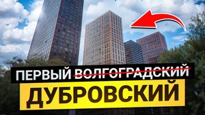Обзор ЖК Первый Дубровский