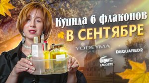 АРОМАТЫ СЕНТЯБРЯ / НОВЫЕ ФЛАКОНЫ / Yodeyma / Dsquared / Lacoste