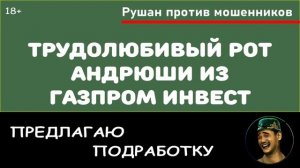 Трудолюбивый рот мошенника Андрюши