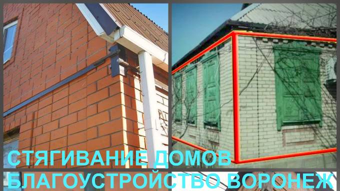 Стягивание дома Воронеж, стяжка стен домов от трещин смотреть онлайн