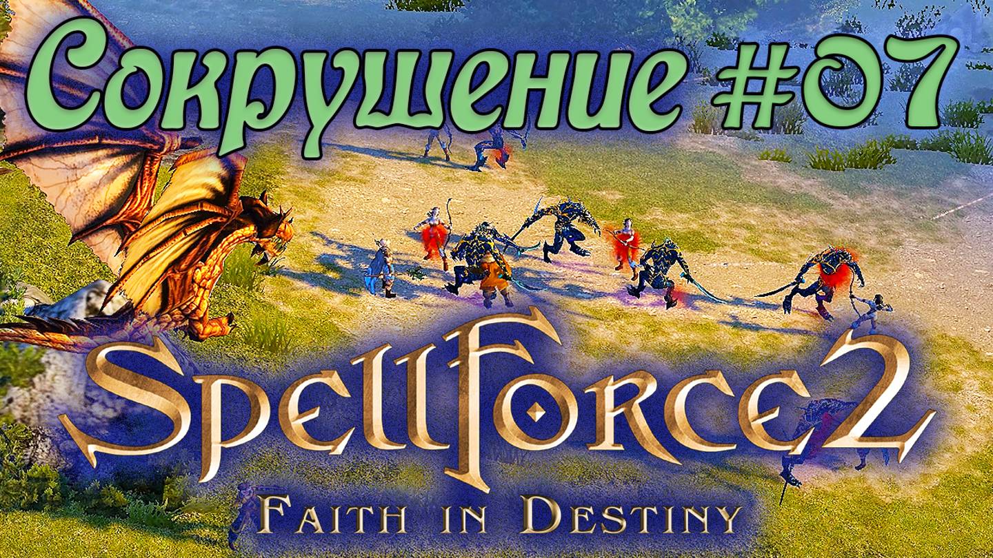 Прохождение SpellForce 2: Faith in Destiny (Серия 07) Битва за Равнины Малангара