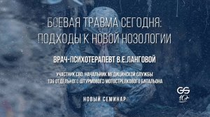Боевая травма сегодня с Ланговым