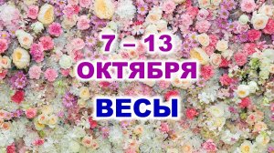 ♎ ВЕСЫ. 🌹 С 7 по 13 ОКТЯБРЯ 2024 г. 🌷 Таро-прогноз 🌸