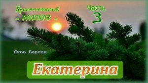 📗 "Екатерина" Часть 3 ~ РАССКАЗ Христианский ~ 🟢 ПРОДОЛЖЕНИЕ СЛЕДУЕТ