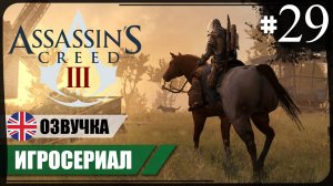 Эпилог ● Assassin's Creed III #29 ❖ Игросериал ❖ АНГЛ. озвучка ● РУС. субтитры