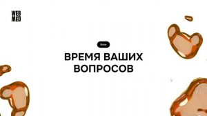 Конференция WEBMЁD