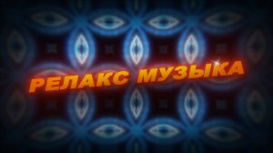 Релакс музыка. Красивая расслабляющая музыка. Видео калейдоскоп