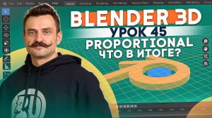 BLENDER 3D | УРОК 45 | SDS - Что в итоге?