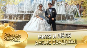 Митя и Лёля! Мэкоря одэн кай Шереметоря! Анонс свадьбы!