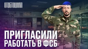 ОТВЕТОШНАЯ: как скрыть свою должность сотруднику ФСБ?