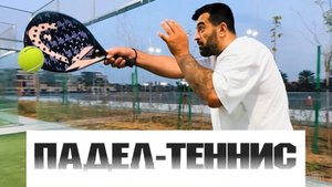 ЧЕМ ЗАНЯТЬСЯ Обзор на падел-теннис, как играть