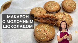 МАКАРОН С МОЛОЧНЫМ ШОКОЛАДОМ (macarons chocolat au lait)