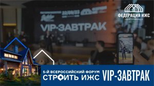 VIP-завтрак со спикерами 5 Всероссийского Форума СТРОИТЬ ИЖС. Эволюция качества жизни