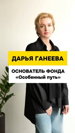 Дарья Ганеева - основатель Благотворительного Фонда "Особенный путь"