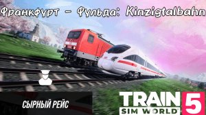 TSW 5 - Франкфурт - Фульда: Kinzigtalbahn: Сырный рейс