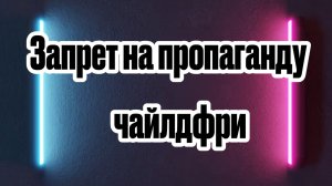 Запрет на пропаганду чайлдфри