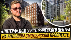 Обзор ЖК Литера на Большом Смоленском проспекте
