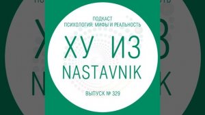 Ху из nastavnik?