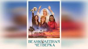 Трейлер: Великолепная четвёрка 2024 (Русский дубляж)