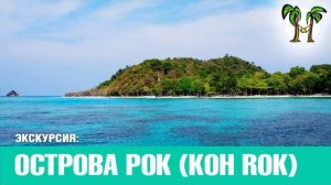 ОСТРОВ КО РОК, Пхукет пляжи, снорклинг Таиланд _ KOH ROCK island, snorkelling Thailand