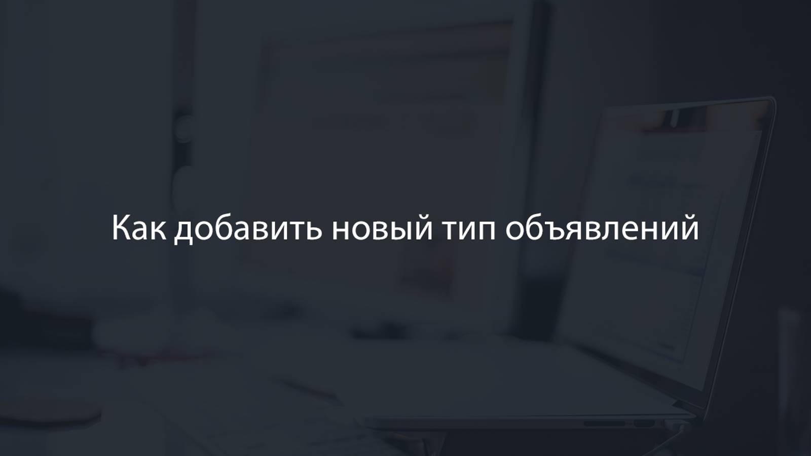 Инструкции по добавлению нового типа объявлйний в CMS «Флайнекс»
