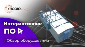 Интерактивное ПО с обзором оборудования для Encore energy