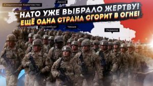 Адский план США уже запущен! НАТО выбрало новую мишень — и прёт танком!
