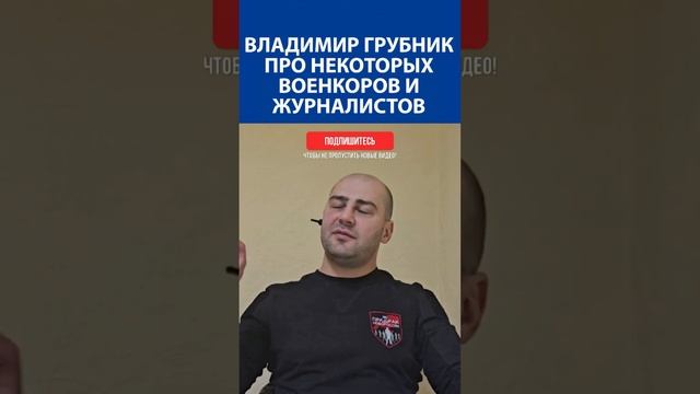 Владимир Грубник про некоторых двуличных военкоров и журналистов