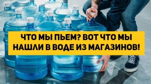 NARAN OFFICIAL РЕАКЦИЯ ЧТО МЫ ПЬЕМ? Вот что мы нашли в воде из магазинов!