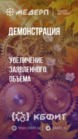 КБФИТ: МЕДЕРП. Демонстрация:  Увеличение заявленного объема