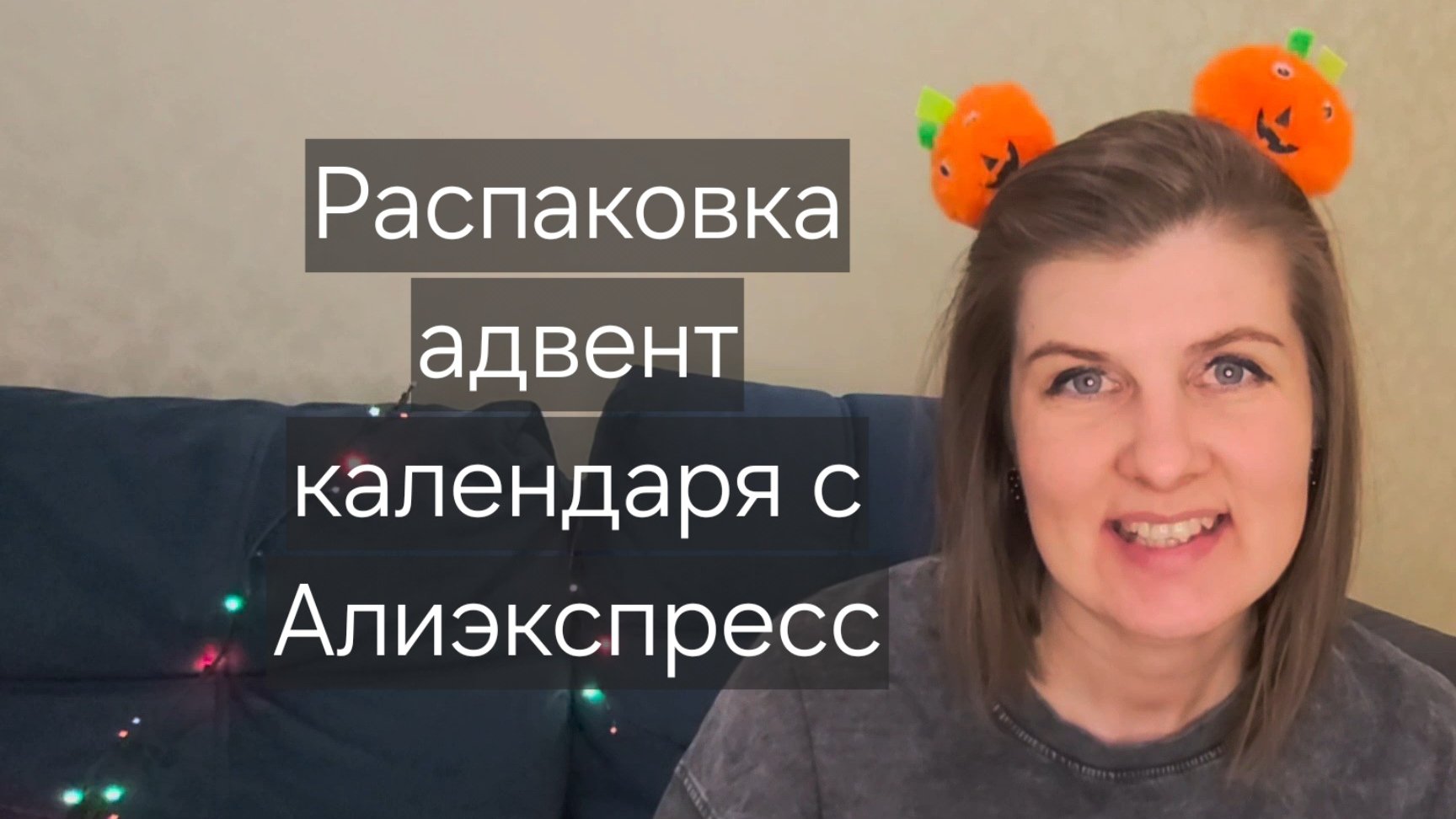 Распаковка адвент-календаря с Алиэкспресс