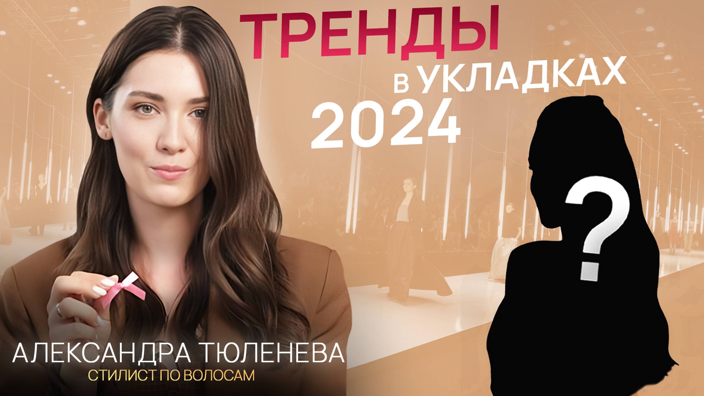 Советы стилиста: ТРЕНДОВЫЕ прически 2024! Мальвинка, укладка на брашинг и текстурная укладка