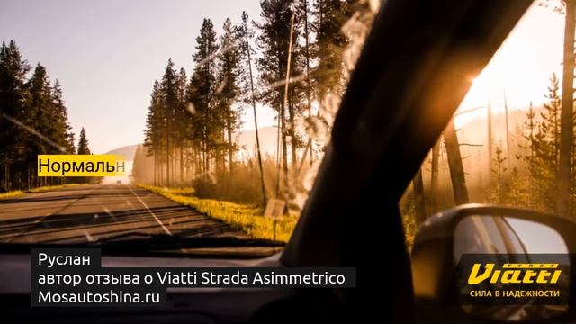 Отзыв о шинах Viatti Strada Asimmetrico смотреть онлайн
