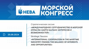 «Международное сотрудничество в морской отрасли: найти баланс интересов и возможностей».
