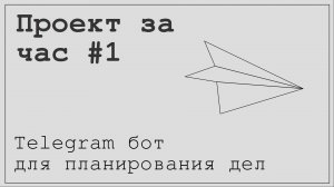 Проект за час #1. Телеграм бот для планирования дел.