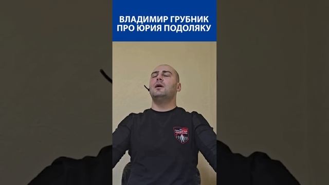 Владимир Грубник про Юрия Подоляку и его двуличности