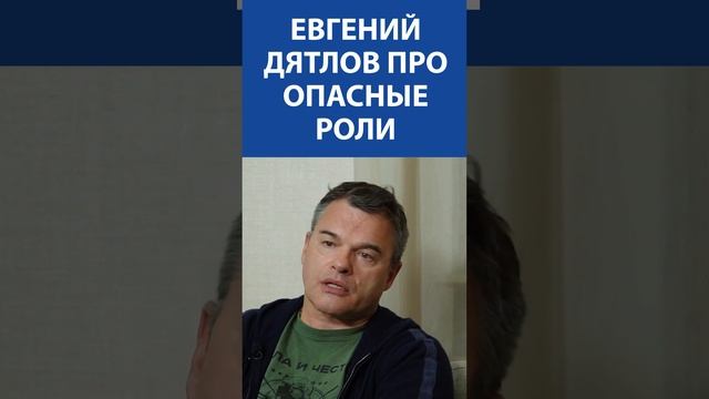 «ОПАСНЫЕ РОЛИ В КИНО - это те, что не под силу актеру» - Евгений Дятлов (Актер)