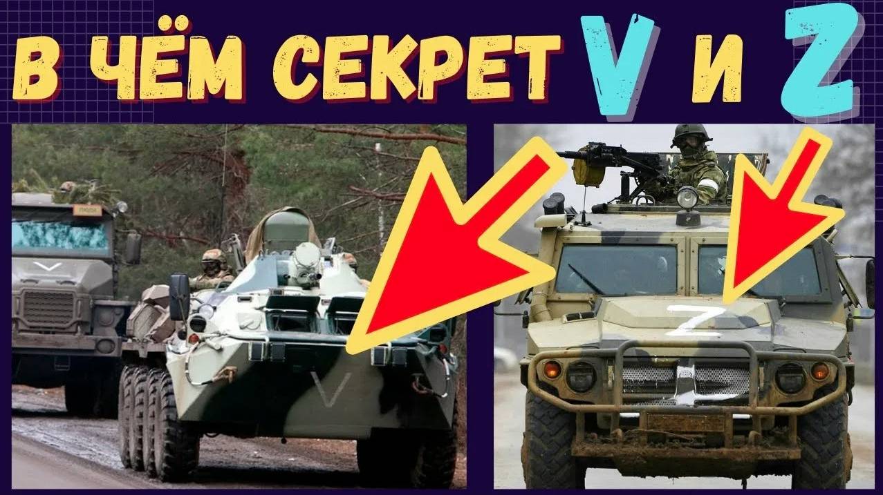 Тайный смысл маркировки российской техники «V» и « Z »