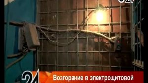 В доме на ул. Лукина загорелся электрощиток