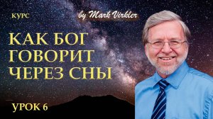 Как Бог говорит через сны - Урок 6