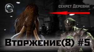 MK1 | 8 сезон вторжения(Темный Дракон)#5 | секрет Деревни (2024).