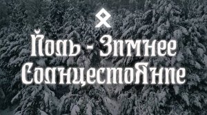 Йоль – Зимнее Солнцестояние