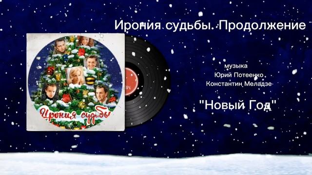 Ирония судьбы. Продолжение «Новый Год» музыка Юрий Потеенко, Константин Меладзе