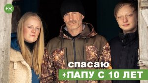 Спасаю папу с 10 лет