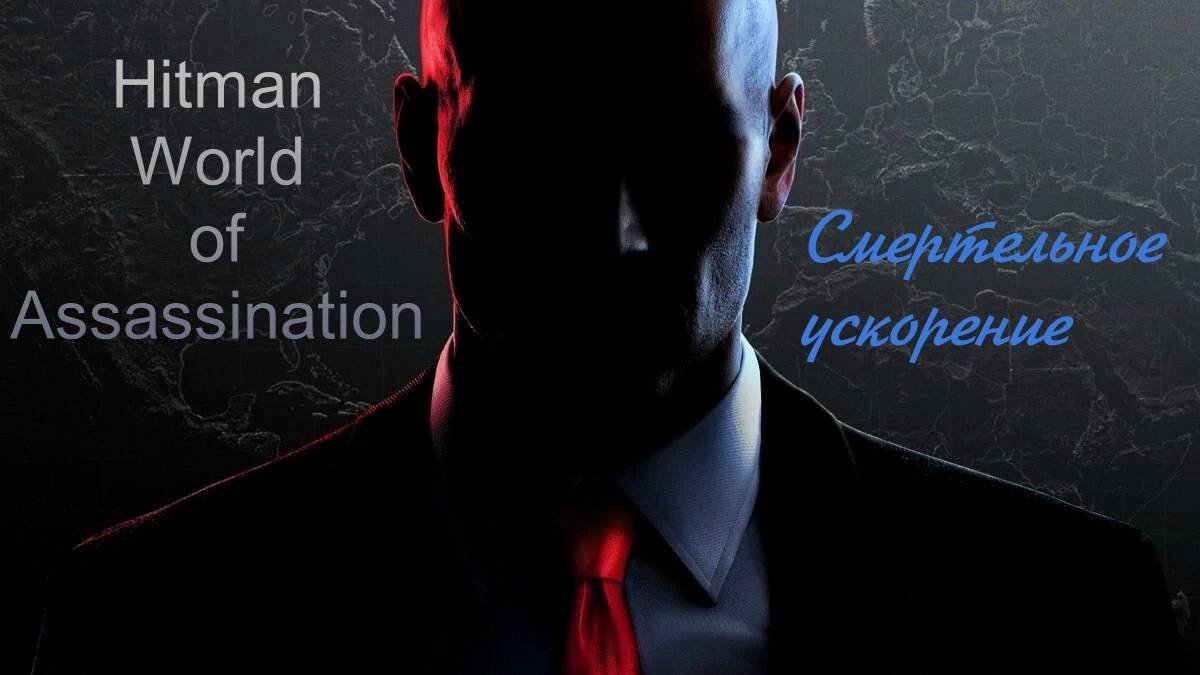 Как запустить hitman world of assassination. Как запустить hitman world of assassination