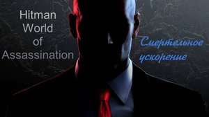 #3.02 Hitman World of Assassination - Смертельное ускорение