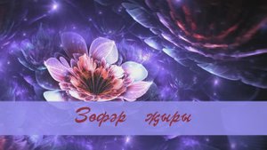 Зөфәр җыры. Илдар Юзеев сүзләре, Шакир Мәҗитов көе. Жырнын сузлэре видео астында.